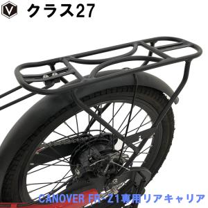 リアキャリア 荷台 カノーバー CANOVER 電動アシスト自転車 FR-Z1専用リアキャリア クラス27 Z1CA ブラック