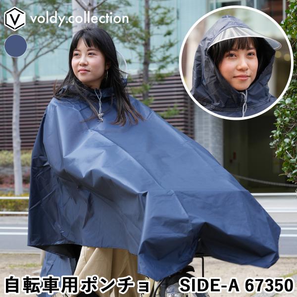 ポンチョ 自転車用カッパ レインコート レインカバー かっぱ 雨具 梅雨時期の必須品 SideA S...