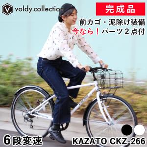 クロスバイク カゴ付き 泥除け付き 完成品 自転車 26インチ ライト・カギプレゼント中 シマノ6段変速 カザト KAZATO CKZ-266 初心者 女性