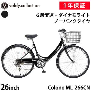 折りたたみ自転車 26インチ パンクしないタイヤ ノーパンク シティサイクル 6段変速 低床フレーム カゴ ライト 後輪錠 女の子 男の子 コロノ Colono ML-266CN