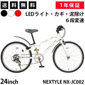 クロスバイク ジュニア 子ども 自転車 24インチ 泥除け付き シマノ6段変速 LEDライト・カギセット ネクスタイル NEXTYLE NX-JC002 女性 初心者