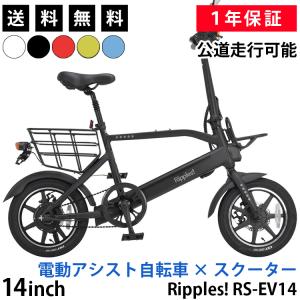 電動バイク 電動自転車 公道走行可能 電動スクーター 14インチ 電動アシストとスクーター一体型 アルミフレーム 原付免許必須商品 リップルズ Ripples RS-EV14