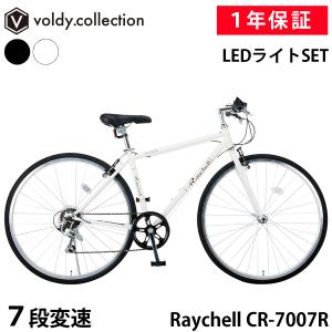 クロスバイク 自転車 700×28C シマノ7段変速 Vブレーキ LEDライトセット レイチェル Raychell CR-7007R 初心者 女性 通勤 通学 おしゃれ