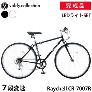 クロスバイク 完成品 自転車 700×28C(約27インチ) シマノ7段変速 LEDライトセット レイチェル Raychell CR-7007R 初心者 女性