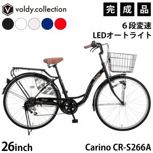 自転車 26インチ 完成品 シマノ6段変速 LEDオートライト 大型カゴ 両立スタンド クラス27パイプキャリア ドレスガード シティサイクル カリーノ Carino CR-S266A