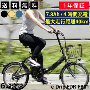 電動自転車 電動アシスト自転車 折りたたみ 20インチ 6段変速 カゴ 泥除け 砲弾型LEDライト 後輪錠 安い おしゃれ イードリップ e-Drip EDR-FB01