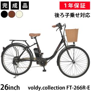 電動アシスト自転車 完成品 電動自転車 26インチ 後ろ子乗せ対応 6段変速 おしゃれ 安い 完成車 組立済 voldy.collection FT-266R-E