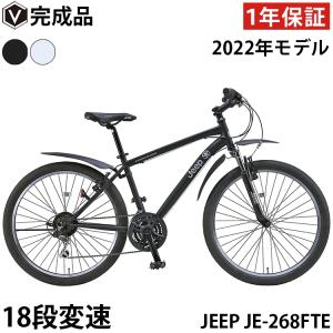 ジープ マウンテンバイク 自転車 26インチ 完成品 シマノ18段変速 Vブレーキ フェンダー 泥除け付き JEEP JE-268FTE 2022年モデル 取寄後組立出荷