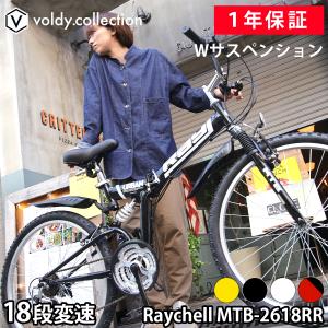 マウンテンバイク MTB 折りたたみ自転車 26インチ 街乗り フルサス Wサス 前後サス シマノ18段変速 泥除け フェンダー 折り畳み レイチェル Raychell MTB-2618RR｜voldy