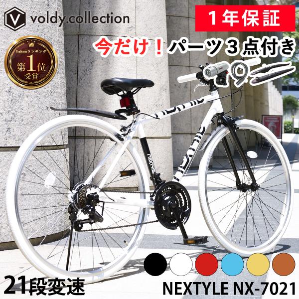 自転車 クロスバイク 泥除け LEDライト カギ 700×28C シマノ21段変速 軽量 ネクスタイ...