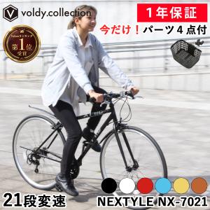 クロスバイク OGKカゴ付き 泥除け LEDライト カギ 自転車 700×28C シマノ21段変速 軽量 通勤 通学 街乗り 初心者 女性 ネクスタイル NEXTYLE NX-7021-CR｜voldy