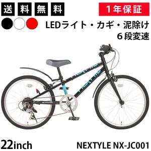 子供用自転車 クロスバイク 22インチ 泥除け付き シマノ6段変速 LEDライト・カギセット ネクス...