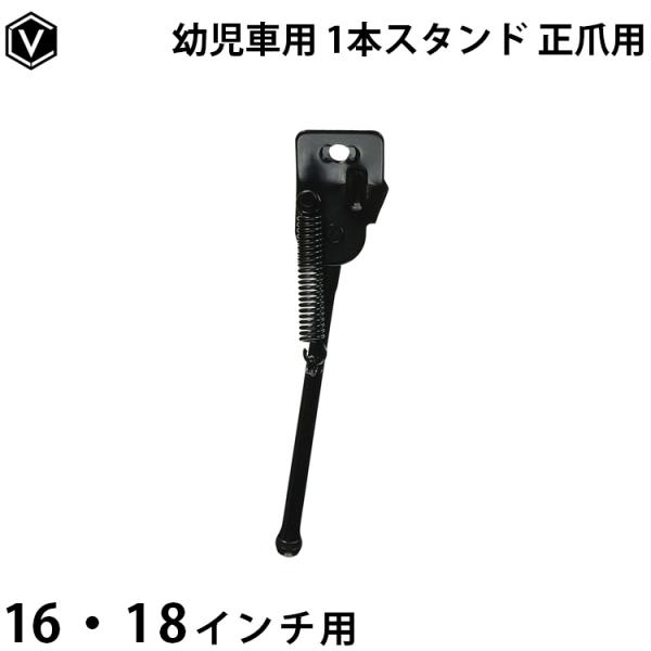自転車 子供車用 幼児車用 1本スタンド 正爪用 黒 ブラック 16インチ 18インチ