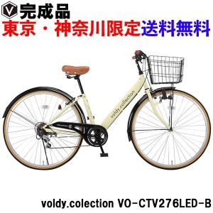 東京23区・神奈川配送限定送料無料ページ 自転車 27インチ 完成品 シティサイクル ダイナモライト voldy.collection VO-CTV276LED-B