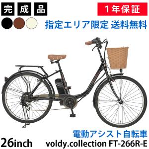指定エリア限定送料無料 電動アシスト自転車 完成品 26インチ シマノ6段変速 シティサイクル 後ろ子乗せ対応モデル voldy.collection FT-266R-E