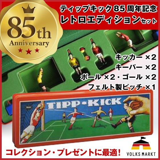 ティップキック レトロエディション 85周年記念 サッカーゲーム テーブルゲームセット ドイツのおも...