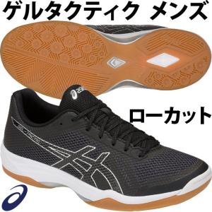 即納 ASICS(アシックス) ゲルタクティク ローカット メンズモデル 1051A025 バレーボールシューズ｜volleyballassist