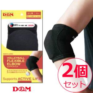 【1組までメール便OK】D&M バレーボールサポーター 2個セット フレキシブルパッド 肘｜volleyballassist