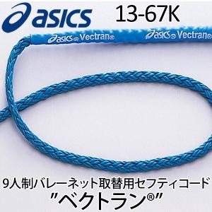 9人制バレーボールネット取替セフティコード ワイヤー今はコレ! アシックス asics ベクトラン ...