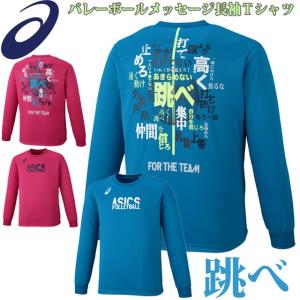 背中にメッセージ文字入り 長袖 Tシャツ アシックス asics ロングスリーブトップ メンズ レディース チームTシャツや部活Tシャツに バレーボール「跳べ」｜volleyballassist