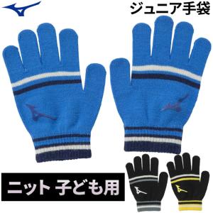 子供 ジュニア手袋 キッズ 男の子 女の子 ニット ブラック ブルー バレーボール スポーツ ランニング 登校 すべりどめ 2つまでメール便OK 32JY2902
