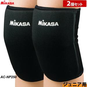 【1組までメール便OK】ミカサ 膝 サポーター 2個セット スポーツ バレー ジュニア こども用 保護 膝当て 膝パッド ブラック ひざ ニーパッド｜volleyballassist