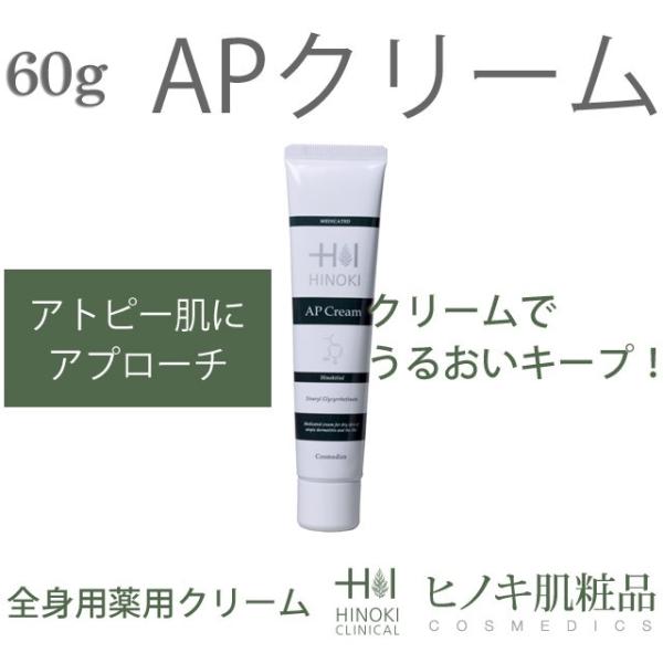 ヒノキ肌粧品 AP薬用クリーム 60g