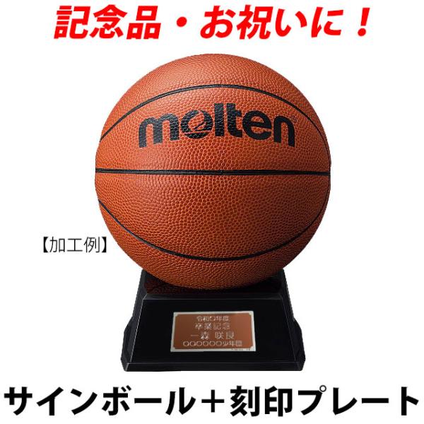 モルテン(molten) サインボール バスケットボール B2C501 置き台とプレート付 記念品