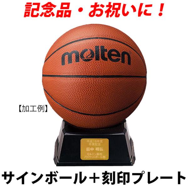 モルテン(molten) サインボール バスケットボール 金色 B2C501 置き台とプレート付 記...