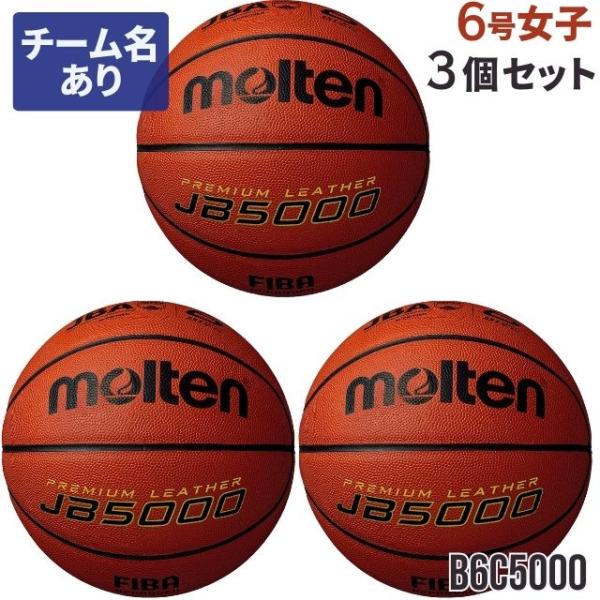 【10月上旬以降お届け】バスケットボール 6号 名入れ 3個 モルテン 女子 JB5000