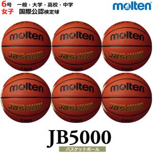 【7月中旬お届け】モルテン(molten) バスケットボール JB5000 6個 ネーム入り セット [B6C5000-6-N] 6号 一般・高校・中学 女子 国際公認検定球｜volleyballassist