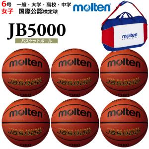 モルテン バスケットボール ボール 6号球 6個＋ボールバッグセット ネーム 国際公認検定球 B6C5000 一般・高校・中学 女子 爆買