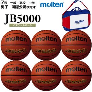 モルテン バスケットボール ボール JB5000 7号球 6個＋ボールバッグセット ネーム 検定球 B7C5000 一般・高校・中学 男子 爆買