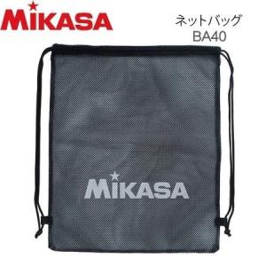 【1個までメール便OK】ミカサ(MIKASA) ネットバッグ [BA40] 即納｜volleyballassist