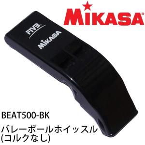 ミカサ(MIKASA) バレーボールホイッスル(コルクなし) BEAT500-BK ブラック｜volleyballassist