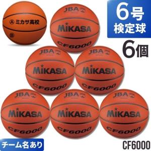 ネーム代無料 送料無料 6球セット バスケットボール6号球 ミカサ CF6000 爆買