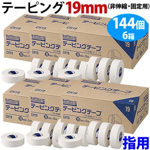 テーピングテープ 144個セット テーピング バトルウィン スポーツテーピング 業務用 指用