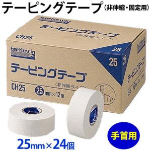 テーピングテープ（非伸縮・固定用） 箱売り25mm×24個入り｜volleyballassist