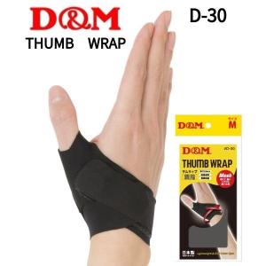 【4個までメール便OK!】D&M[ディー&エム]サムラップ親指用サポーター [D30]【THUMB WRAP】薄さ0.9mm｜バレーボールアシスト ヤフー店