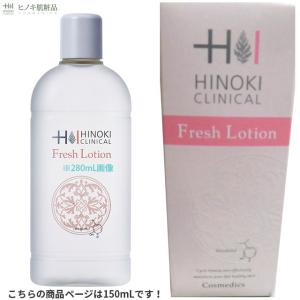 ローション 保湿 肌あれ 化粧水 ヒノキ HINOKI フレッシュローション 150mL ヒノキチオール配合｜volleyballassist