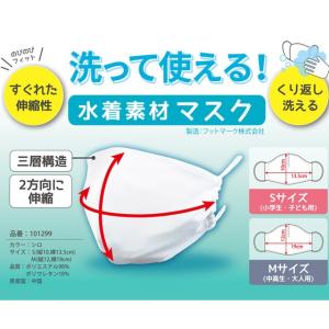 マスク 在庫あり 水着素材 洗える 白 ホワイト 水着マスク 普通 小さめ 繰り返し 伸縮性 子供用 大人用 フットマーク FOOTMARK メール便可｜volleyballassist