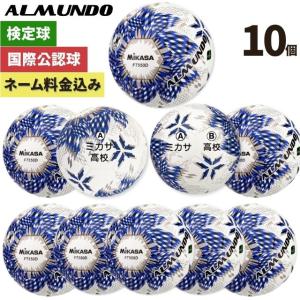 サッカーボール 5号球 検定球 ミカサ アルムンド 全国高校サッカー選手権 公式球 ネーム加工 10個セット FT550D-BLBS 爆買