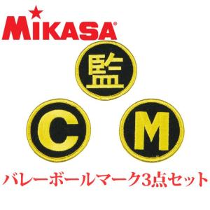 ミカサ KMGV MIKASA バレーボールマーク3点セット 監・C・M