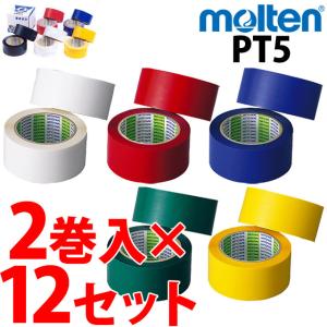 モルテン ポリラインテープ molten [PT5] 幅50mm×50m×2巻入 12箱セット