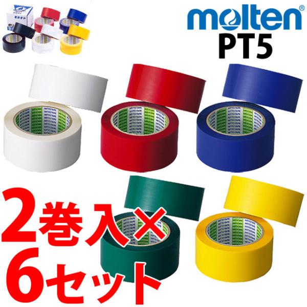 モルテン ポリラインテープ molten [PT5] 幅50mm×50m×2巻入 6箱セット