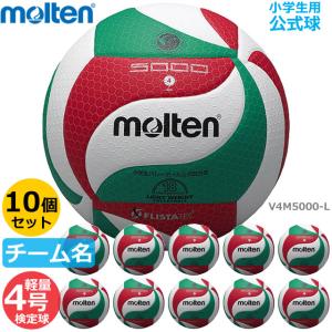 molten V4M5000-L バレーボール 軽量 4号球　小学生　3球セット molten（モルテン） バレーボール 4号 V4M5000(ネーム入り)検定球 試合