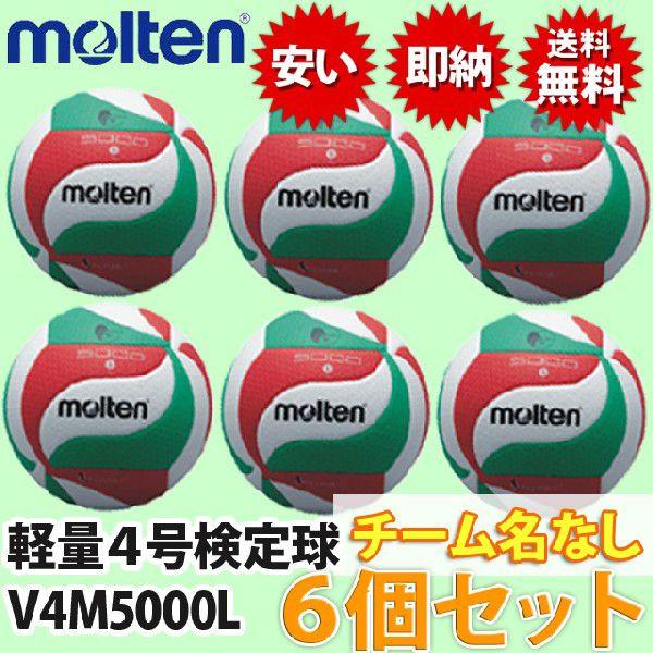 モルテン(molten) バレーボール軽量4号検定球(小学生公認球) 6個セット V4M5000L-...