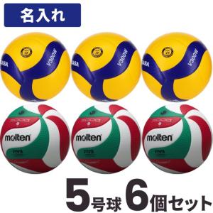 【メーカー品切れのため7月中旬お届け】ミカサ3個とモルテン3個(チーム名あり) Mikasa Molten バレーボール5号球 V5M5000 V300W｜volleyballassist