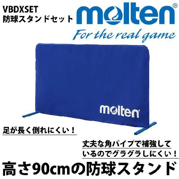 モルテン(molten) 防球スタンドセット VBDXSET