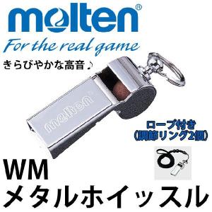 molten モルテン メタルホイッスル WM 笛 審判 レフェリー バレーボール バスケットボール